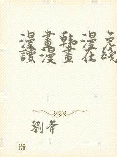 漫画韩漫免费阅读漫画在线