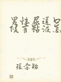 男性尿道口有时候有粘液怎么回事