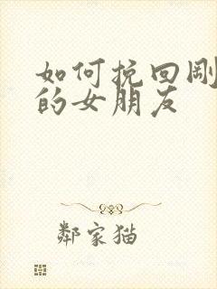 如何挽回刚分手的女朋友