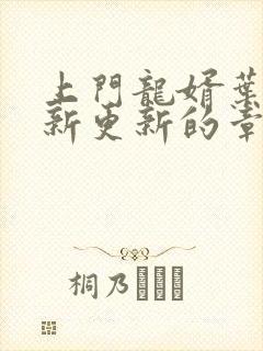 上门龙婿叶辰最新更新的章节