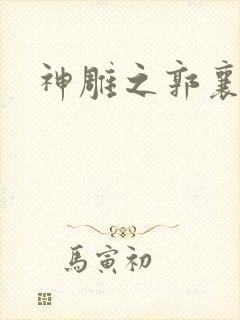 神雕之郭襄外传