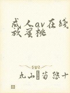 成人av在线播放蜜桃