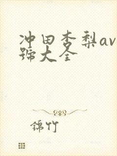 冲田杏梨av番号大全