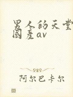 男人的天堂亚洲国产av