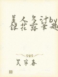 美人多汁by金银花露笔趣阁封面