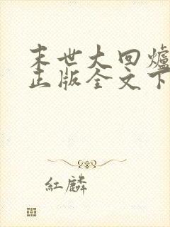 末世大回炉小说正版全文下载