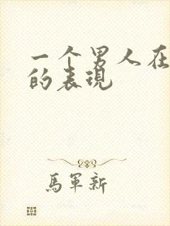 一个男人在乎你的表现封面