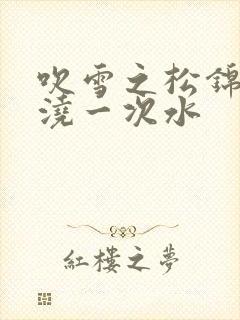 吹雪之松锦几天浇一次水