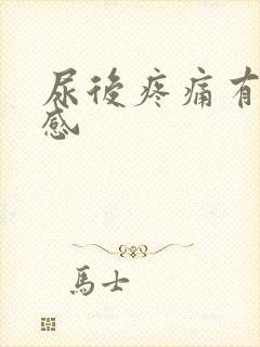 尿后疼痛有灼热感