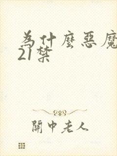 为什么恶魔人是21禁