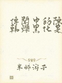 传闻中的陈芊芊韩烁黑化是第几集