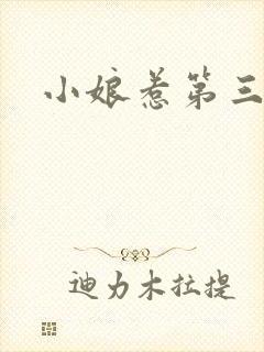 小娘惹第三集