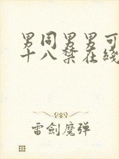 男同男男可播放十八禁在线观看