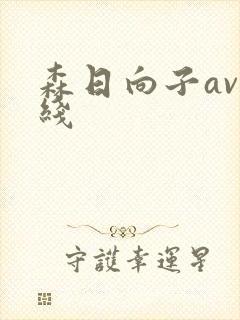 森日向子av在线封面