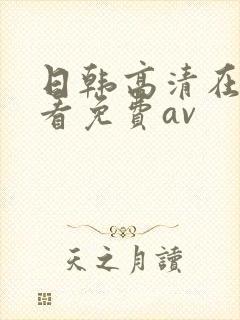 日韩高清在线观看免费av
