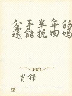 分手半年的女友还能挽回吗封面