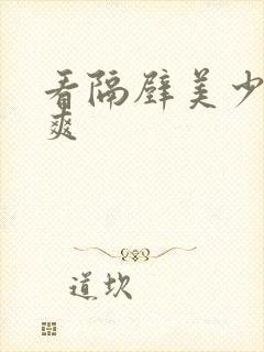 看隔壁美少妇真爽