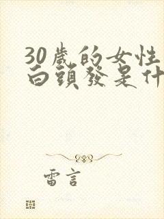 30岁的女性有白头发是什么原因封面