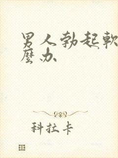 男人勃起软该怎么办