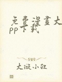 免费漫画大全app下载