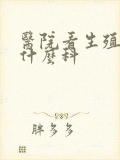 医院看生殖器挂什么科封面