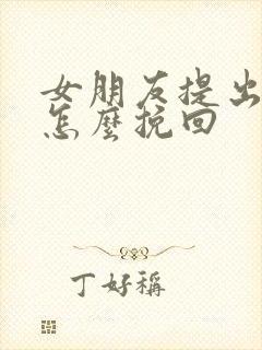 女朋友提出分手怎么挽回