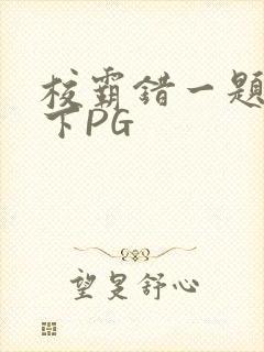 校霸错一题打一下PG