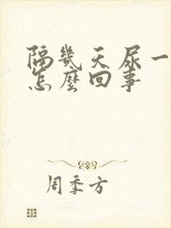 隔几天尿一次血怎么回事