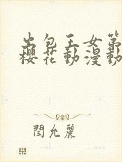 出包王女第三季樱花动漫动漫