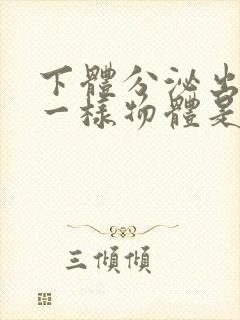 下体分泌出鼻涕一样物体是什么原因