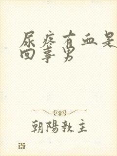 尿疼有血是怎么回事男