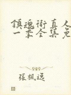 镇魂街真人版第一季全集免费