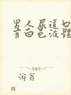 男人尿道口刺痛有白色液体