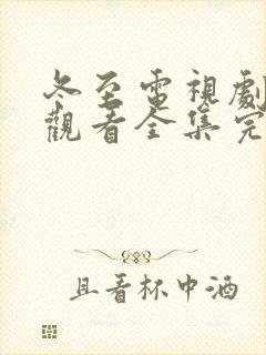 冬至电视剧免费观看全集完整版