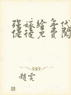 强嫁给年代文大佬后免费阅读