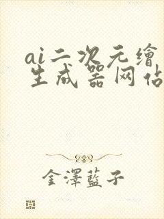 ai二次元绘画生成器网站