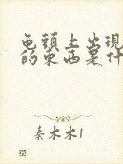 龟头上出现白色的东西是什么原因