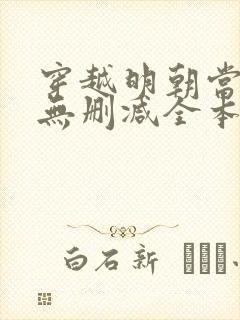 穿越明朝当皇帝无删减全本阅读