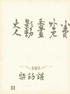 火影番外小樱同人动画免费观看