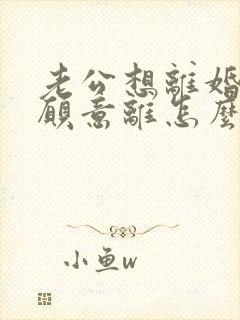 老公想离婚我不愿意离怎么解决