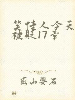 笑佳人今天萧瑀被贬17章封面