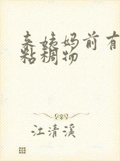 来姨妈前有黄色粘稠物