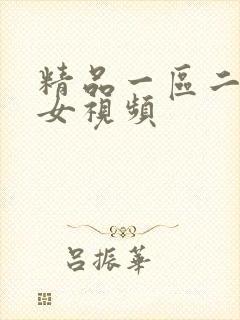 精品一区二区美女视频封面