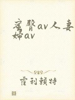 蜜臀av人妻熟妇av封面