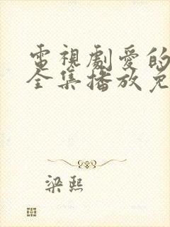 电视剧爱的厘米全集播放免费封面