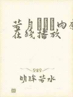 若月みいな肉感在线播放封面
