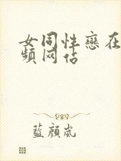 女同性恋在线视频网站