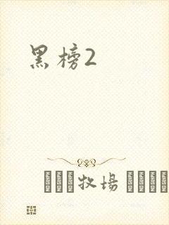 黑榜2
