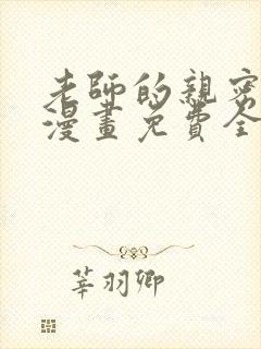 老师的亲密指导漫画免费全集下拉式封面