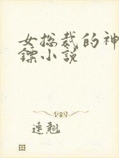 女总裁的神级保镖小说